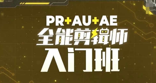 PR+AU+AE全能剪辑师入门班，剪辑入门必学课程-知芽创业社