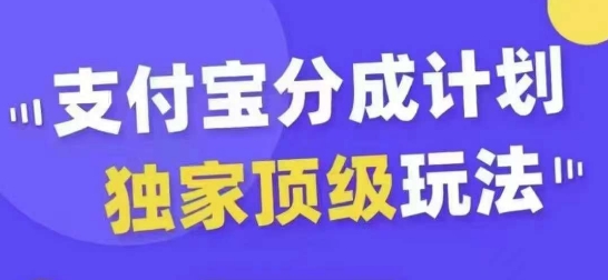 支付宝分成计划独家顶级玩法，从起号到变现，无需剪辑基础，条条爆款，天天上热门-知芽创业社