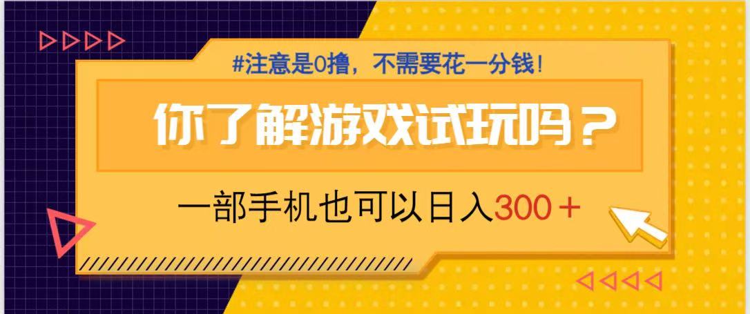 游戏试玩，一部手机就可以日入300+，纯0撸项目，不需要花任何一分钱，…-知芽创业社