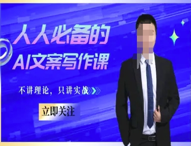 人人必备的AI文案写作课-文案教程，不讲理论，只讲实战-知芽创业社