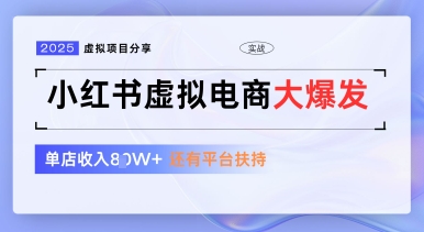 小红书虚拟电商项目，平台大力免费流量扶持，低门槛1拖3玩法-知芽创业社