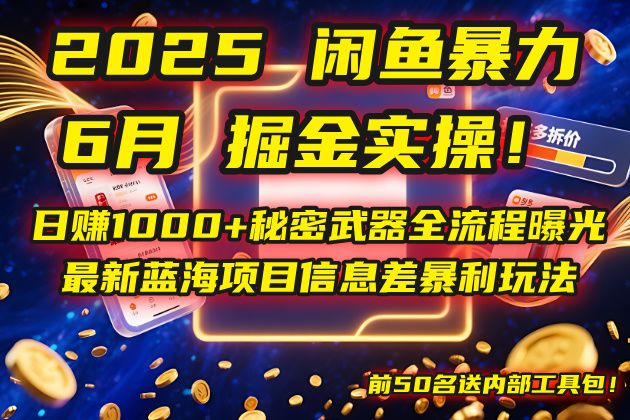 2025闲鱼暴力掘金实操！日赚1000+秘密武器全流程曝光，最新蓝海项目信…-知芽创业社
