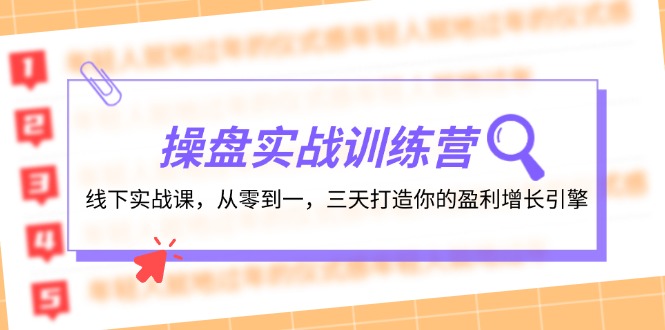 操盘实操训练营：线下实战课，从零到一，三天打造你的盈利增长引擎-知芽创业社