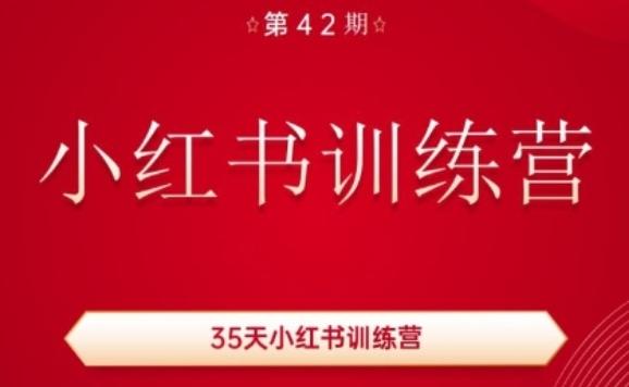 35天小红书训练营(42期)，用好小红书，做你喜欢又擅长的事，涨粉又赚钱-知芽创业社