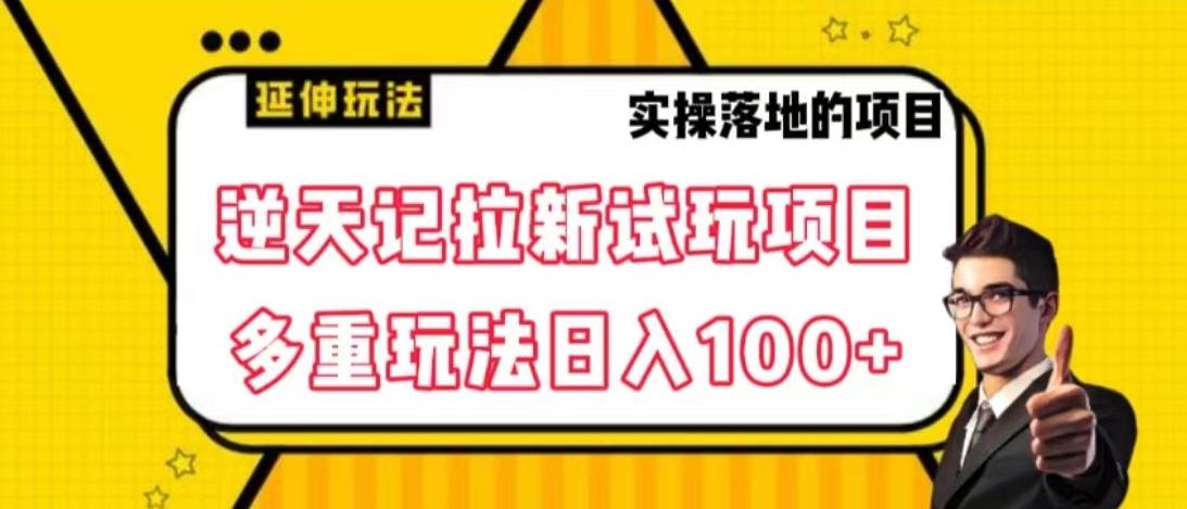 逆天记拉新试玩搬砖项目，日入100+-知芽创业社