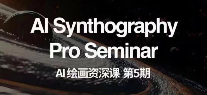 AI绘画资深课第五期掌握AI绘画，实现各种商业变现【第五期】-知芽创业社