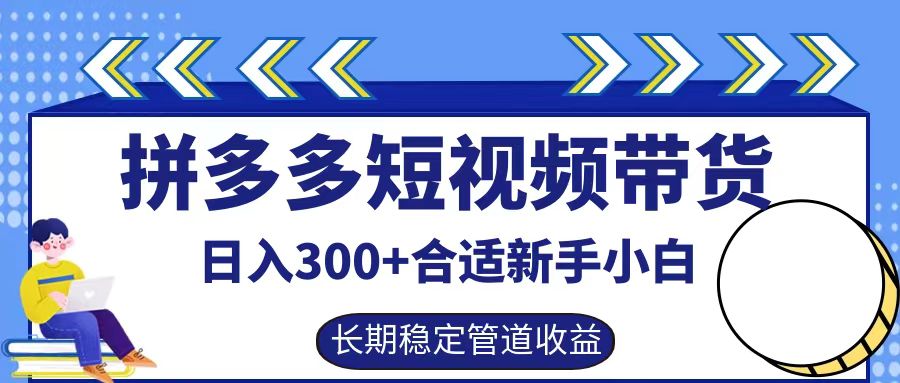 拼多多短视频带货日入300+，实操账户展示看就能学会-知芽创业社
