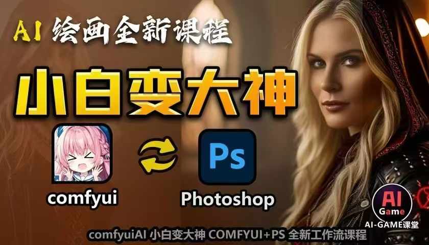 AI绘画全新课程，AI小白变大神COMFYUI+PS全新工作流课程，学会能创作无限可能-知芽创业社