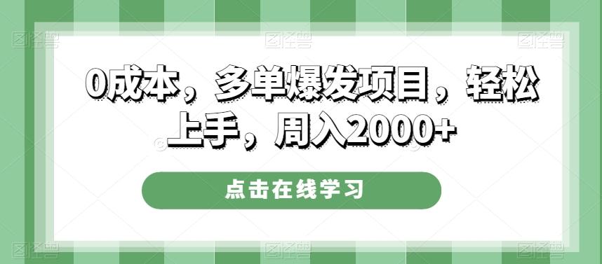 0成本，多单爆发项目，轻松上手，周入2000+-知芽创业社