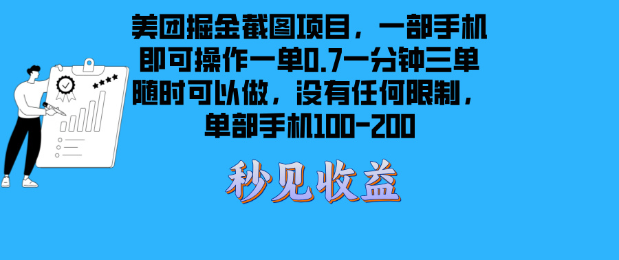 美团掘金截图项目一部手机就可以做没有时间限制 一部手机日入100-200-知芽创业社