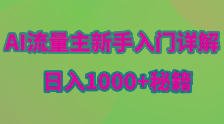 AI流量主新手入门详解公众号爆文玩法，公众号流量主日入1000+秘籍-知芽创业社