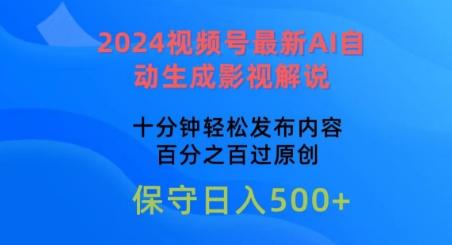 2024视频号最新AI自动生成影视解说，十分钟轻松发布内容，百分之百过原创【揭秘】-知芽创业社
