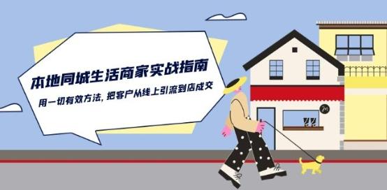 本地同城生活·商家实战指南：用一切有效方法，把客户从线上引流到店成交-知芽创业社
