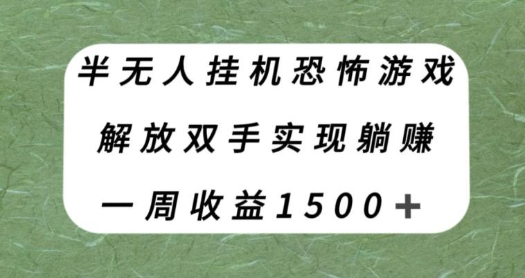 半无人挂机恐怖游戏，解放双手实现躺赚，单号一周收入1500+【揭秘】-知芽创业社