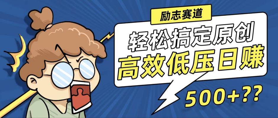 新玩法来袭，轻松搞定高原创视频，高效低压日赚500+！-知芽创业社