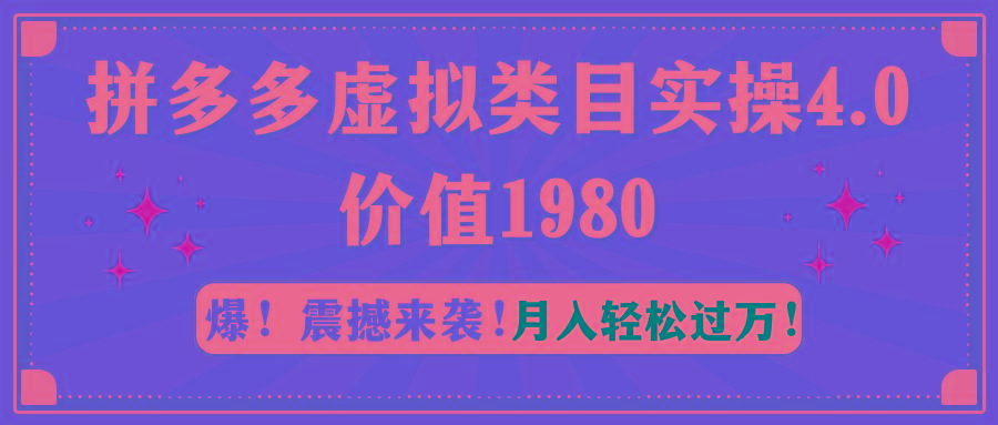 拼多多虚拟类目实操4.0：月入轻松过万，价值1980-知芽创业社