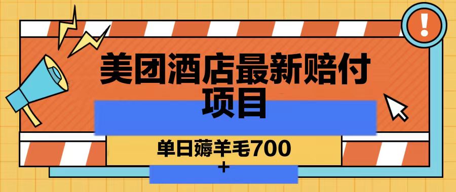 美团酒店最新赔付项目，单日薅羊毛700-知芽创业社