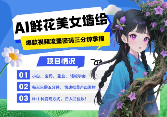 AI+墙绘+美女+鲜花，2025最火流量密码，小白三分钟学会，N种变现渠道，月入五位数-知芽创业社