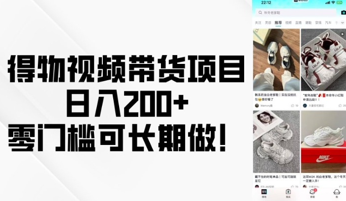 得物视频带货项目，日入200+，零门槛可长期做！-知芽创业社