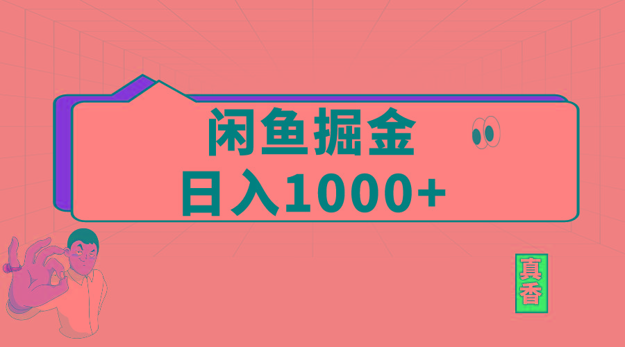闲鱼暴力掘金项目，轻松日入1000+-知芽创业社