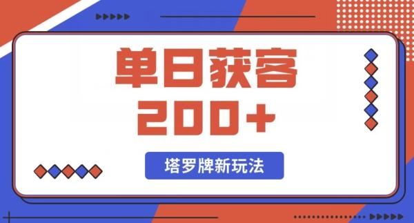 每日获客200+暴力塔罗牌玩法-知芽创业社