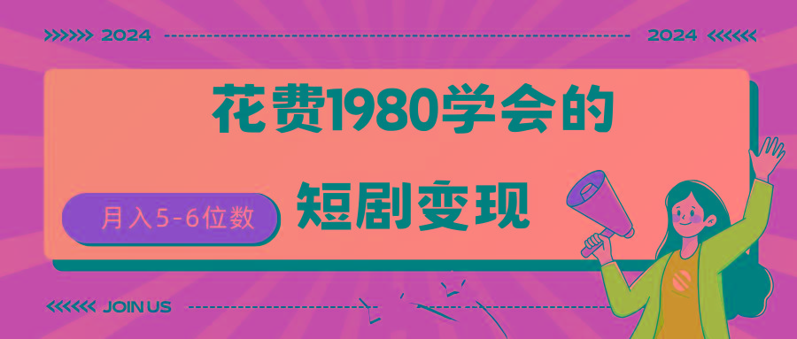 (9440期)短剧变现技巧 授权免费一个月轻松到手5-6位数-知芽创业社