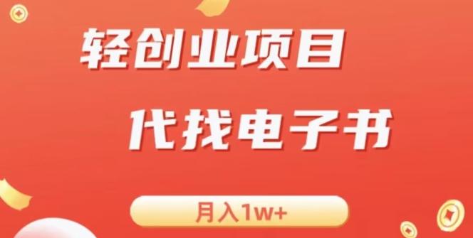 冷门暴力掘金项目，代找电子书，月入1W+-知芽创业社