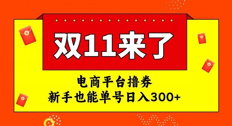 电商平台撸券，双十一红利期，新手也能单号日入300+【揭秘】-知芽创业社