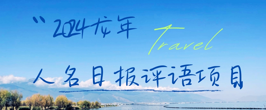 2024龙年人名日报评语项目，日入300加，年前吃肉【揭秘】-知芽创业社