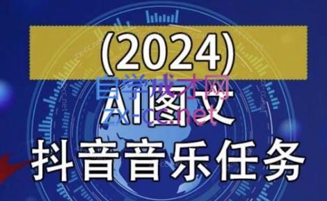 AI图文音乐短视频课(2024)-知芽创业社