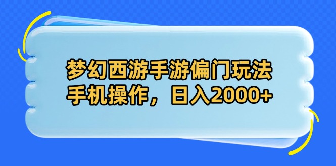 梦幻西游手游偏门玩法，手机操作，日入2000+-知芽创业社