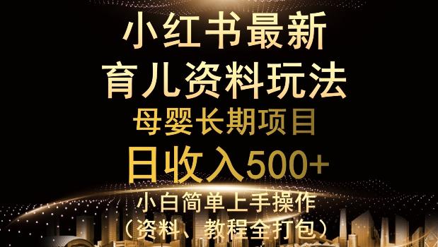 独特小红书母婴资料玩法，详细操作+变现逻辑，轻松日入500+-知芽创业社