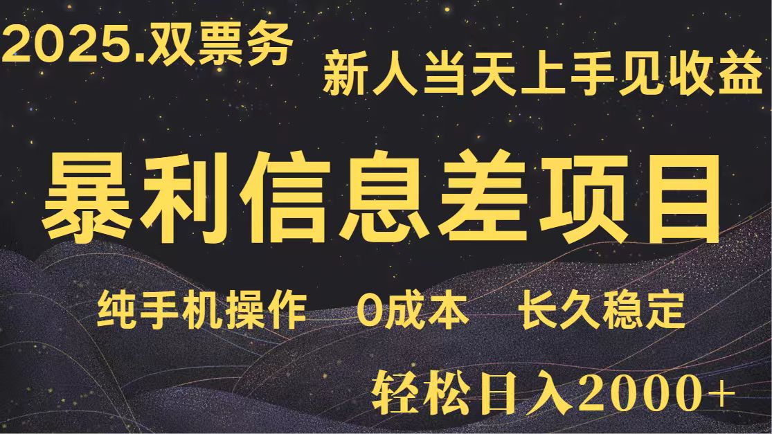 日入2000+ 全网独家 高利润信息差项目 副业翻身 新人当天收益 小白长期饭票-知芽创业社