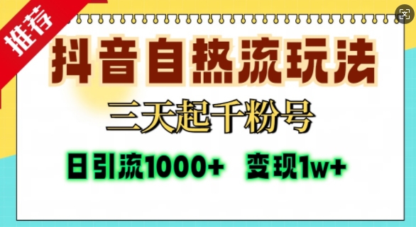 抖音自热流打法，三天起千粉号，单视频十万播放量，日引精准粉1000+-知芽创业社