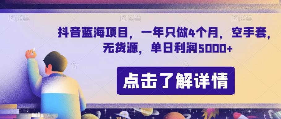 抖音蓝海项目，一年只做4个月，空手套，无货源，单日利润5000+【揭秘】-小艾项目网