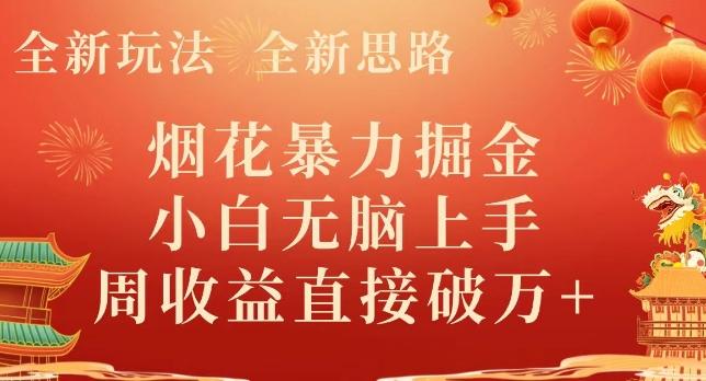 全新玩法，全新思路，烟花暴力掘金，小白无脑上手，周收益破w+-知芽创业社