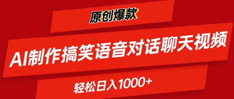 AI制作搞笑语音对话聊天视频,条条爆款，轻松日入1000+-知芽创业社