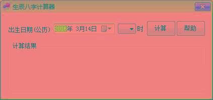 生辰八字计算器 v1.0 免费版-小艾项目网