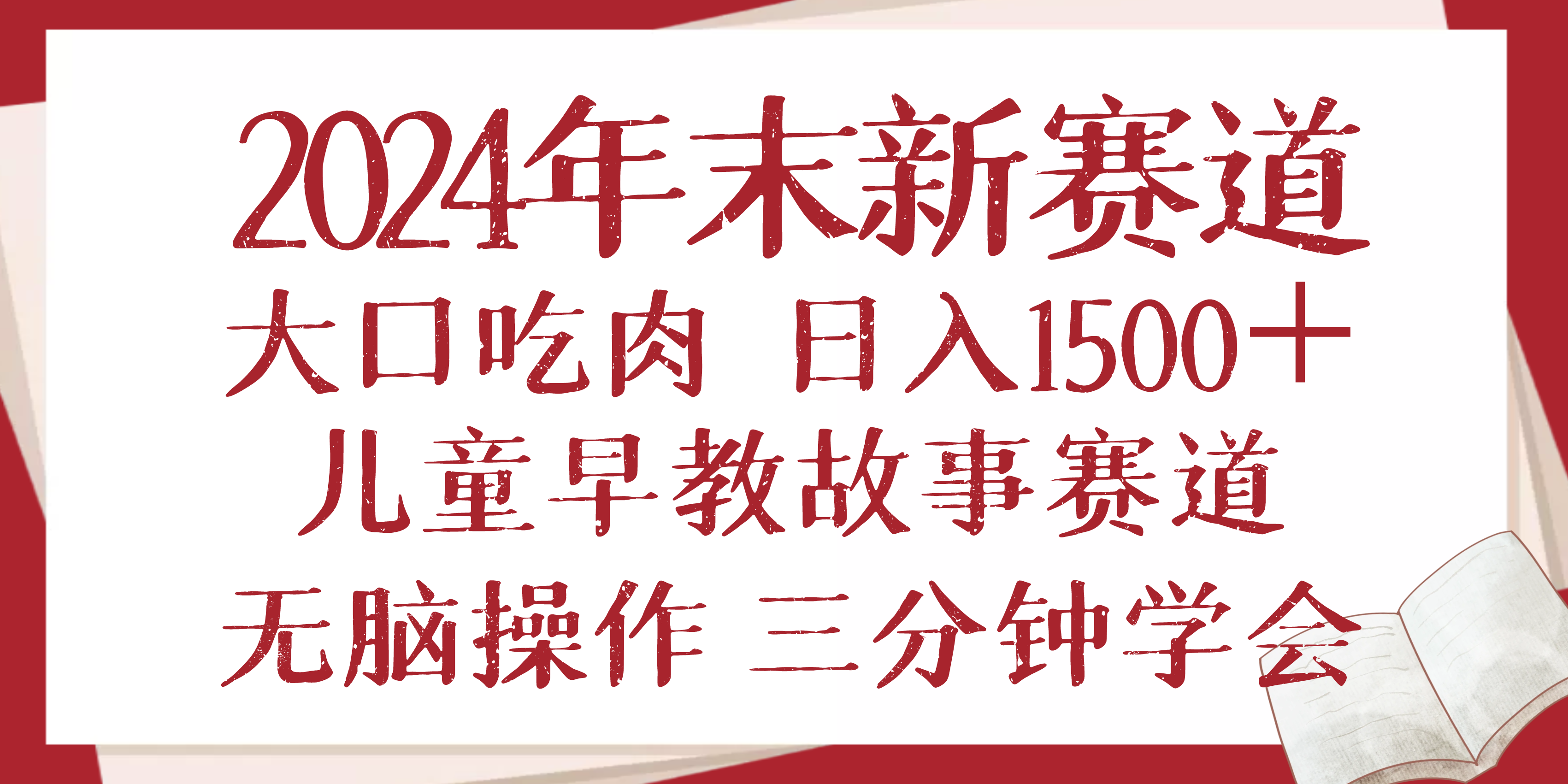 2024年末新早教儿童故事新赛道，大口吃肉，日入1500+,无脑操作，三分钟…-知芽创业社