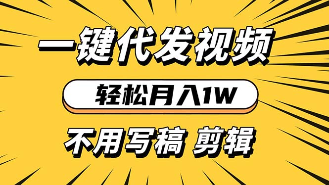 轻松月入1W 不用写稿剪辑 一键视频代发 新手小白也能轻松操作-知芽创业社