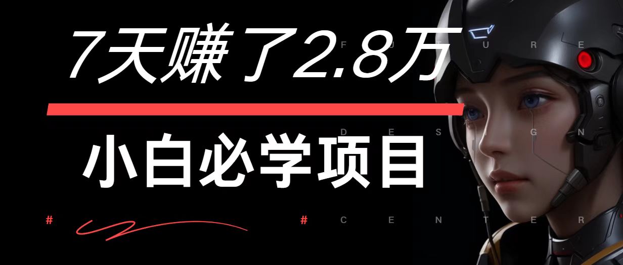 7天赚了2.8万！每单利润最少500+，轻松月入7万+小白有手就行-知芽创业社