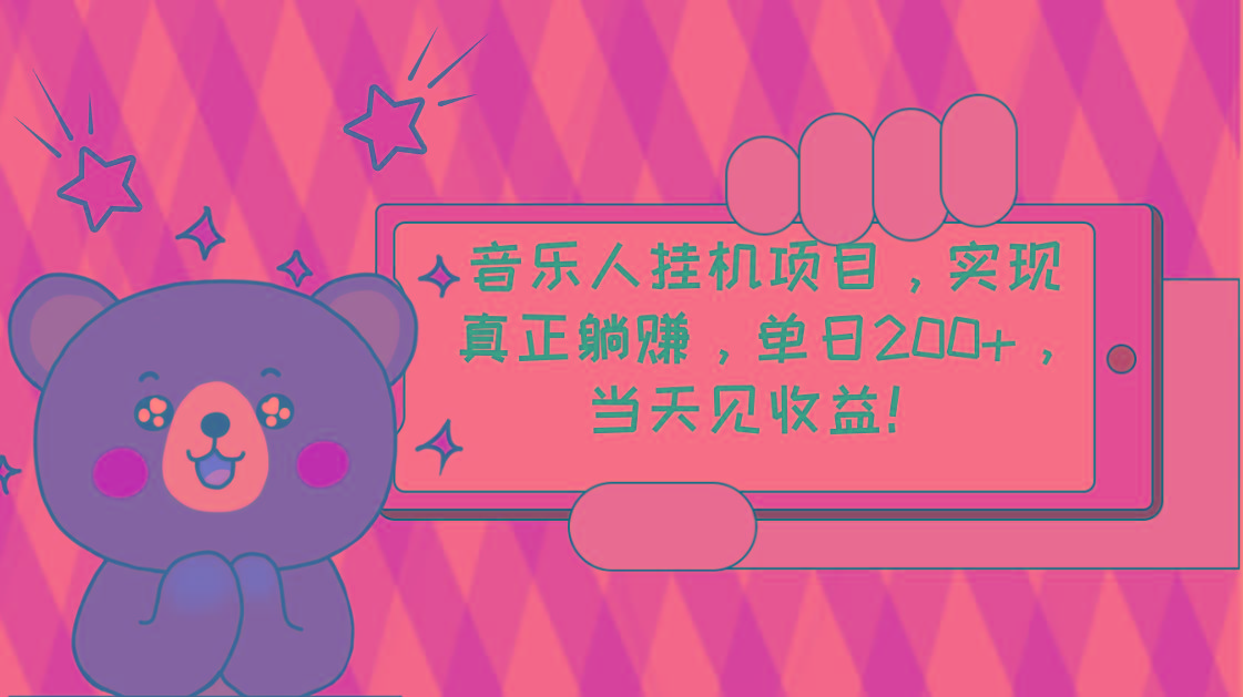 2024网易云云梯计划 单机日200+ 无脑月入4000+-知芽创业社