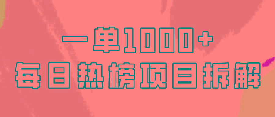 (9519期)简单易学，每日热榜项目实操，一单纯利1000+-知芽创业社