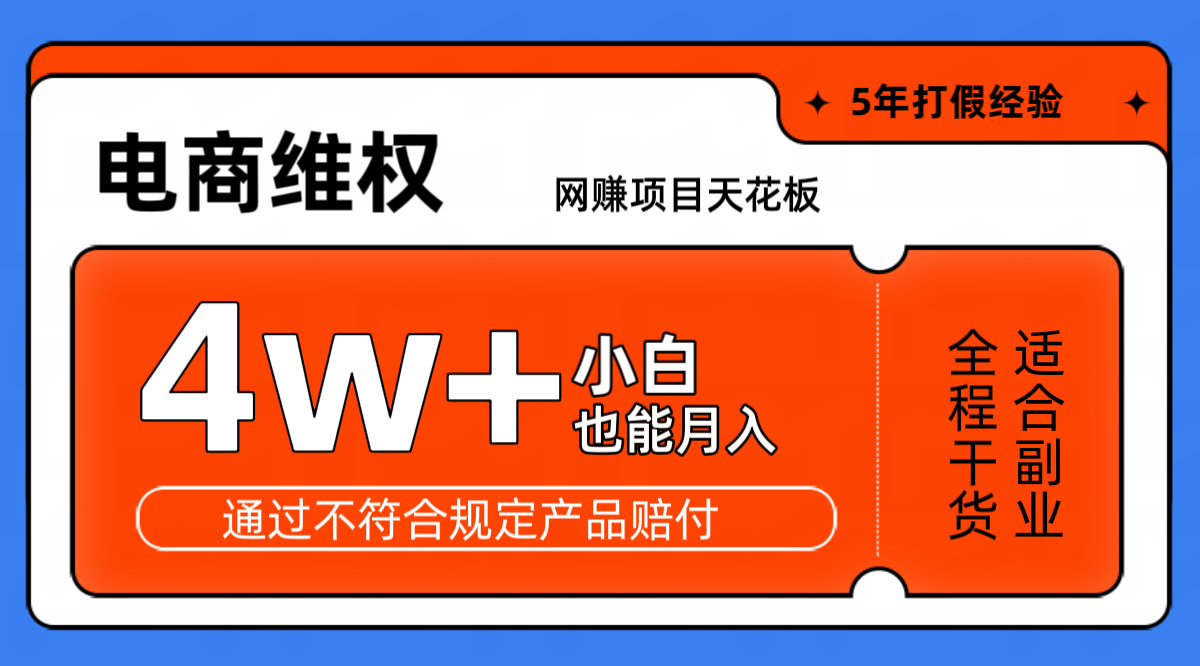 网赚项目天花板电商购物维权月收入稳定4w+独家玩法小白也能上手-知芽创业社