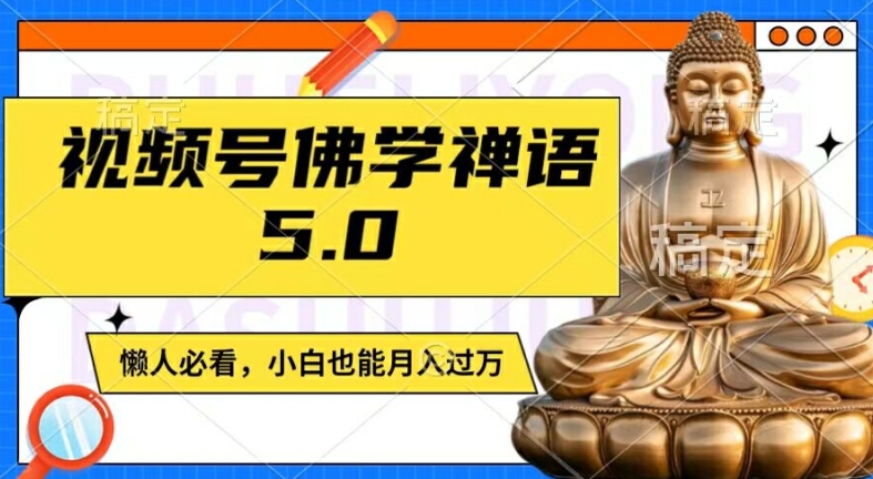 视频号佛学禅语5.0，纯原创视频，每天1-2小时，保底月入过W，适合宝妈、上班族、大学生【揭秘】-知芽创业社