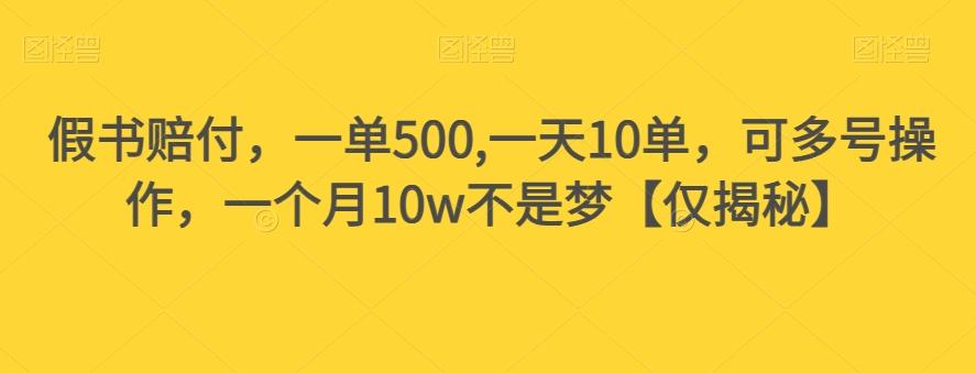 假书赔付，一单500,一天10单，可多号操作，一个月10w不是梦【仅揭秘】-知芽创业社