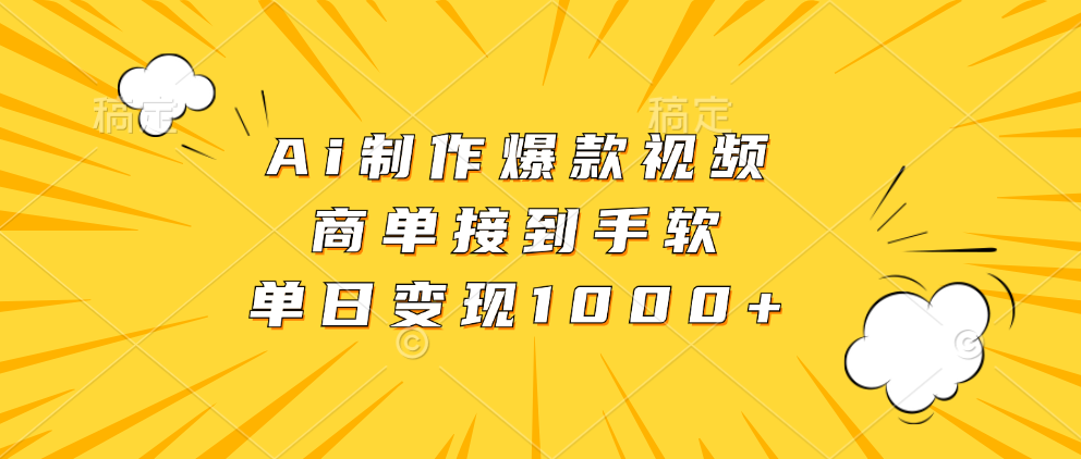 Ai制作爆款视频，商单接到手软，单日变现1000+-知芽创业社
