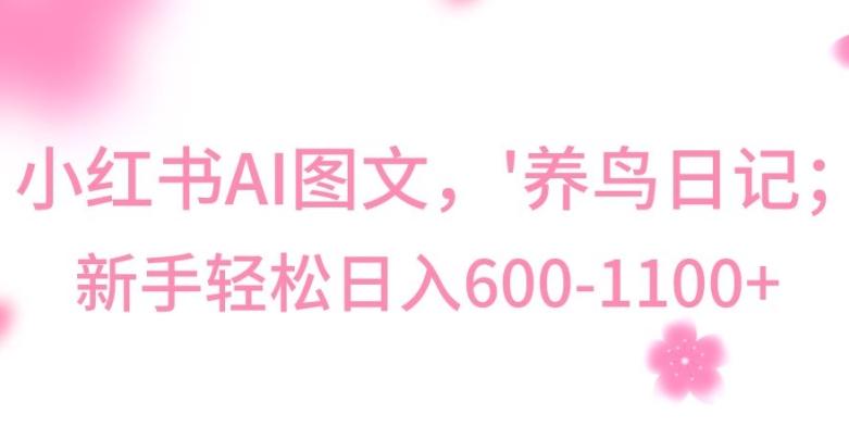 最新冷门暴利玩法，Al制作“养鸟”图文，日入400-800+【揭秘】-知芽创业社