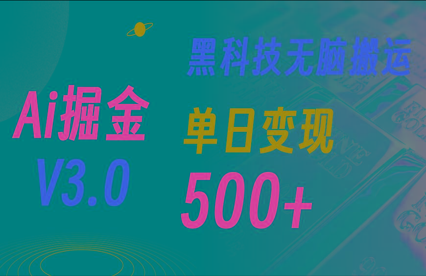 5月最新Ai掘金3.0！用好3个黑科技，复制粘贴轻松矩阵，单号日赚500+-知芽创业社