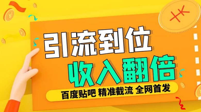 工作室内部最新贴吧签到顶贴发帖三合一智能截流独家防封精准引流日发十W条【揭秘】-小艾项目网
